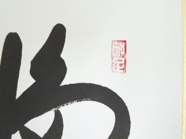 道具 ] - 道具 前大徳 西垣大道筆 「福寿海無量」 肉筆色紙 | ネット